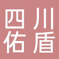 四川佑盾優(yōu)品醫(yī)療科技有限公司