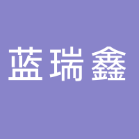 四川藍(lán)瑞鑫衛(wèi)生檢測(cè)技術(shù)服務(wù)有限公司