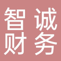 宜賓智誠(chéng)財(cái)務(wù)咨詢有限公司