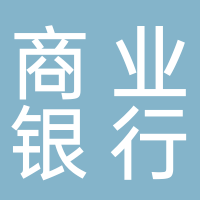 宜賓市商業(yè)銀行股份有限公司敘府路支行