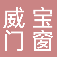 宜賓市翠屏區(qū)威寶門窗經(jīng)營(yíng)部