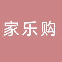 宜賓市敘州區(qū)家樂購商貿(mào)有限責(zé)任公司