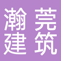 四川瀚莞建筑工程有限責(zé)任公司