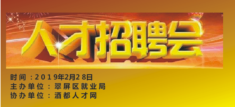 2月28日宜賓大型招聘會，80余家用人單位提供600多個工作